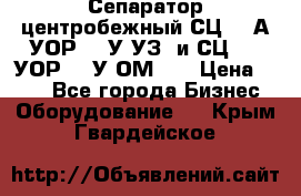 Сепаратор центробежный СЦ-1,5А(УОР-301У-УЗ) и СЦ-1,5(УОР-301У-ОМ4)  › Цена ­ 111 - Все города Бизнес » Оборудование   . Крым,Гвардейское